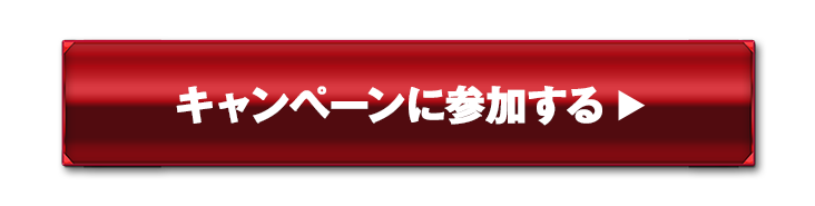 キャンペーンに参加する