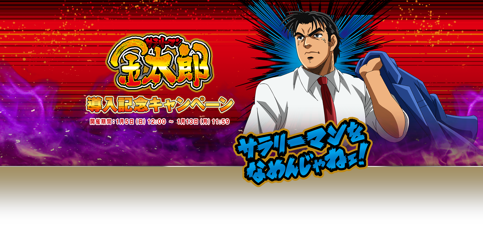 L サラリーマン金太郎 導入記念キャンペーン