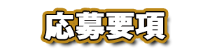 応募要項