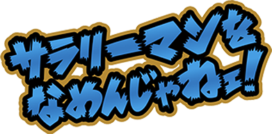 サラリーマンをなめんじゃねェ！